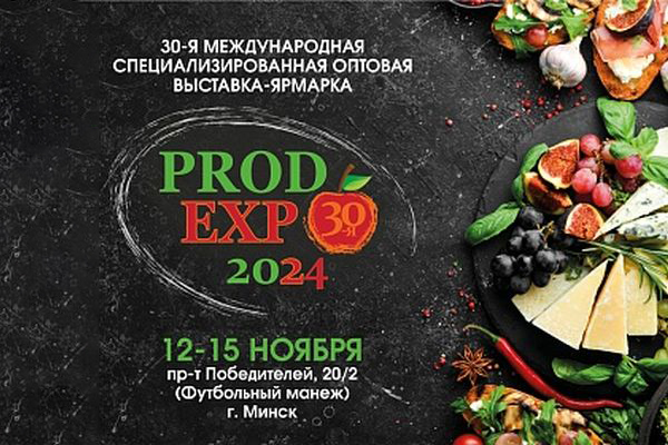 Ведущая отраслевая продовольственная выставка Беларуси «PRODEXPO – 2024» отмечает юбилей! 